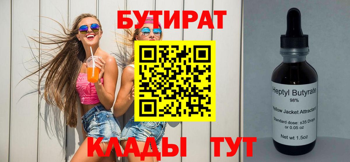 Бутират Butirat Троицк