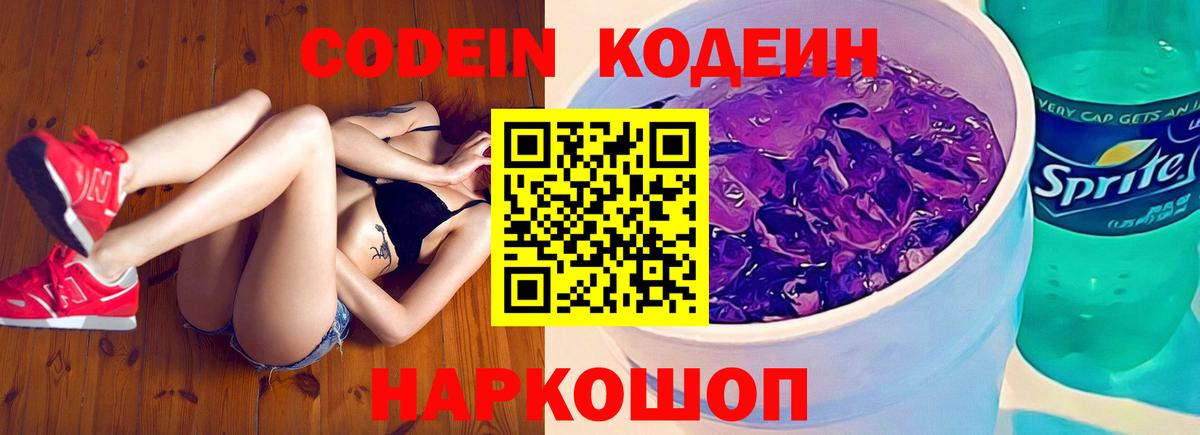 Кодеин Purple Drank  Вход с VPN  Троицк  Кодеин напиток Lean (лин) 